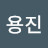 김용진