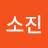 배소진