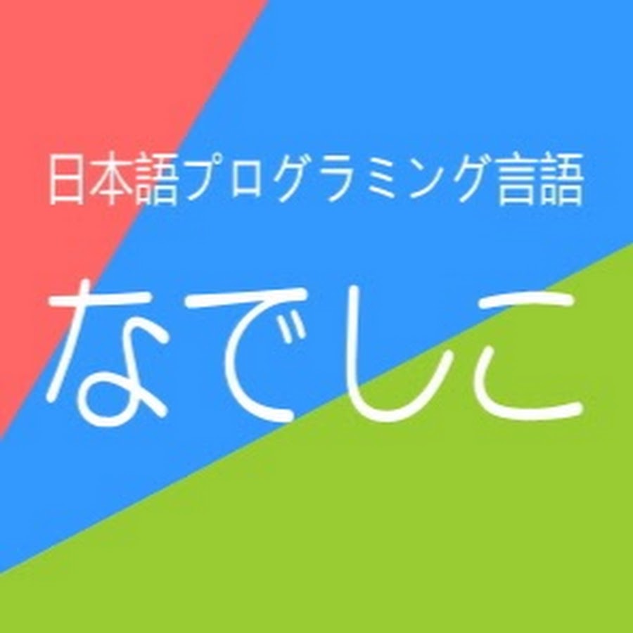 日本語プログラミング言語なでしこ Youtube