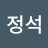 박정석