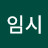 임시
