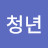 청년혁신가