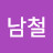 김남철