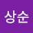 주상순