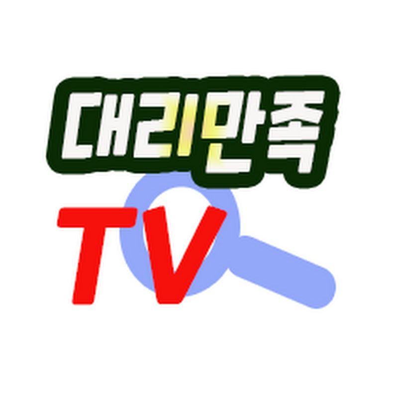 대리만족TV