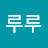 하루루