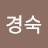 정경숙