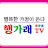 행복한 가정이 온다! 행가래TV