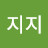지지않는다