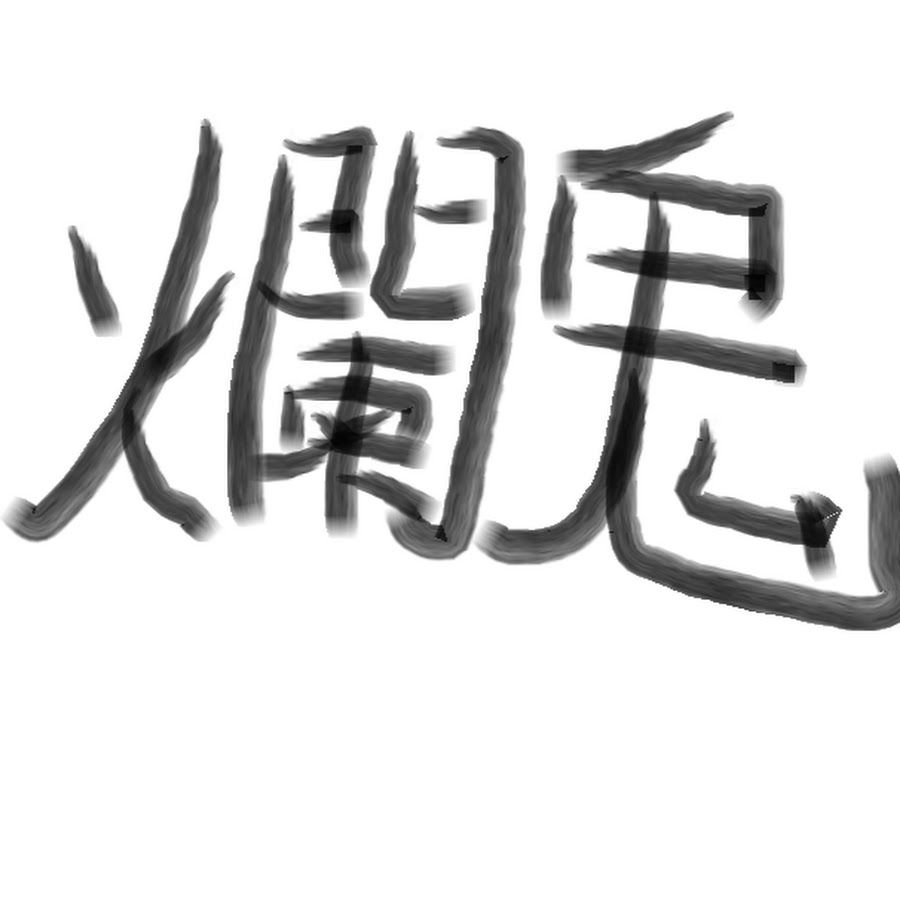 爛鬼 Youtube