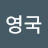 장영국