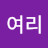 이여리