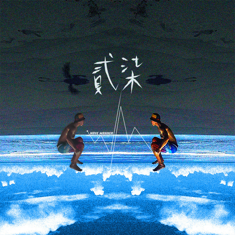 瓦曼倫Wave Manner - 網紅的藏寶箱 