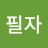 이필자