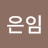 김은임
