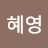신혜영