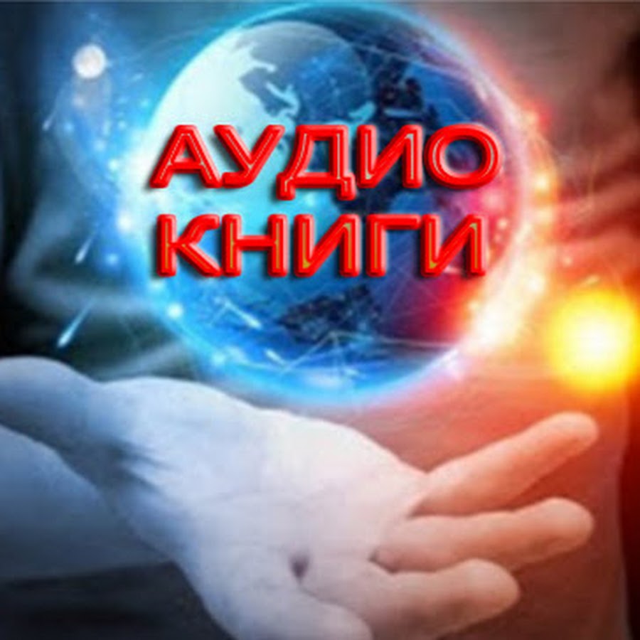 Какую книгу послушать аудио на одном дыхании. Какую книгу послушать аудио на одном дыхании