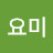 귀요미