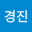 민경진