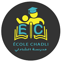 القناة التعليمية école chadli thumbnail