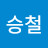 박승철