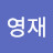 전영재