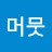 노머뭇
