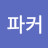 제임스파커