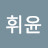 최휘윤