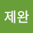 박제완