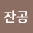 수잔공