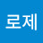 로제