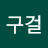취미가구걸