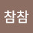 참참참