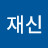 이재신