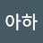 오아하