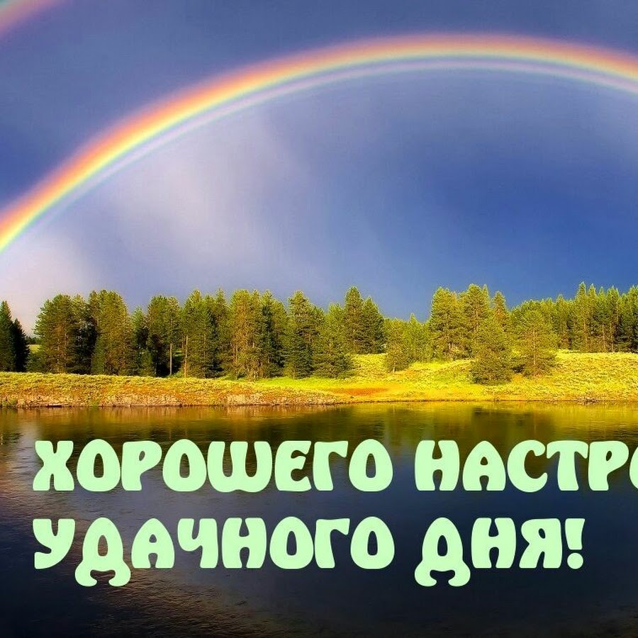 Доброе утро радуга картинки