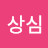나상심