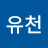강유천