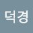 안덕경