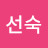 문선숙
