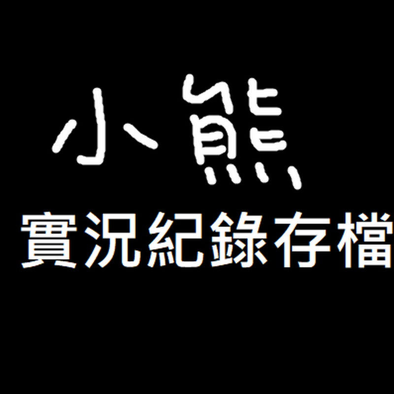 小熊Yuniko實況紀錄存檔區 - 網紅的藏寶箱 