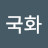 화이트국화
