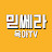 믿쎄라_육아TV