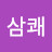 삼쾌