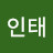 윤인태