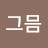 그믐
