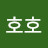 s호호