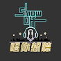 ShowOff音樂平台