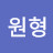 문원형